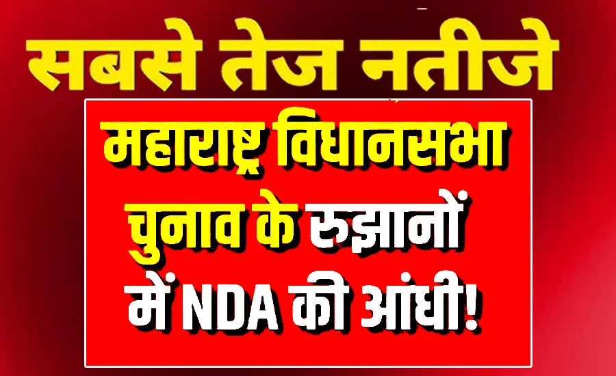 कहां बनेगी भाजपा सरकार: देवेंद्र फड़णवीस बन सकते हैं महाराष्ट्र के नये मुख्यमंत्री, रुझानों में एनडीए की दिख रही आंधी, देखिये सीटों के आंकड़े
