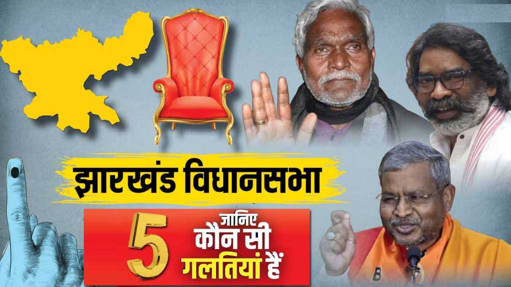 NDA की जाने वो 5 गलती: जिसने सत्ता पाने का सपना कर दिया चकनाचूर