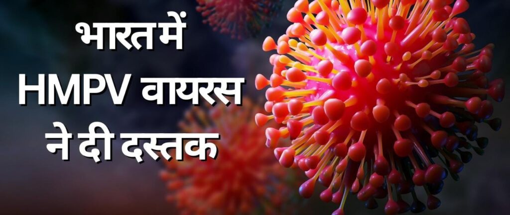 चीन के बाद अब भारत में भी HMPV वायरस की एंट्री हो चुकी है