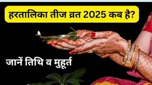 हरतालिका तीज: कब और क्यों?
